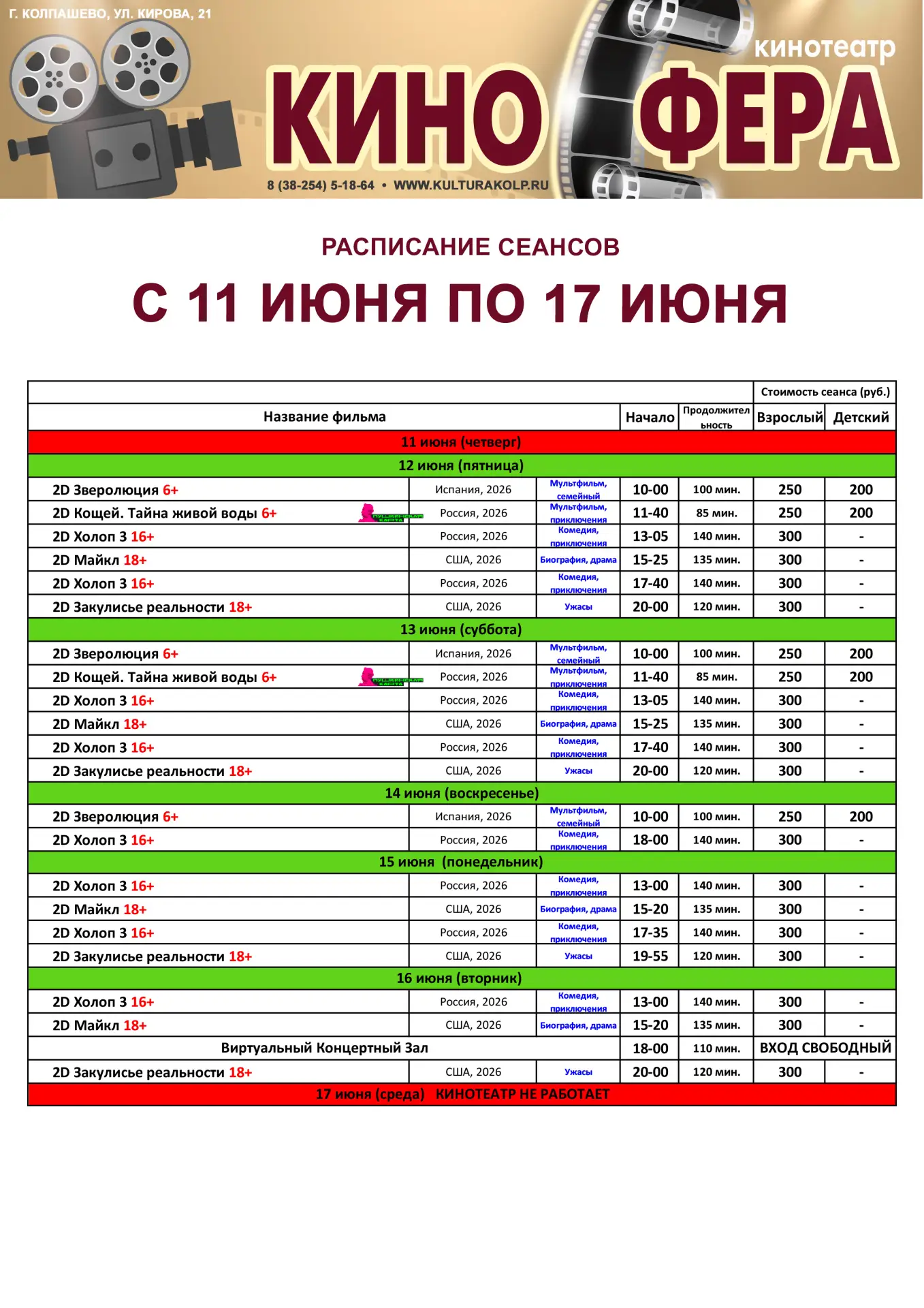 Расписание сеансов в кинотеатре «Киносфера» на неделю с 11 по 17 июня 2026 г.

Покупайте билеты удоб