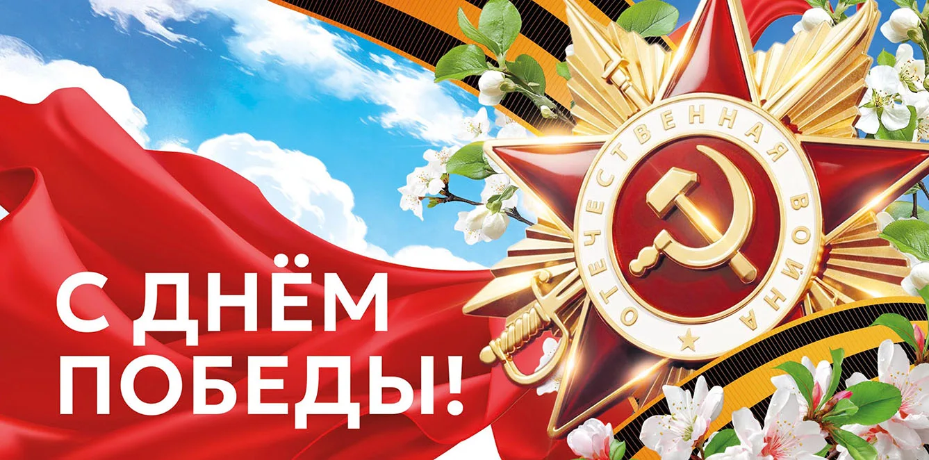 Дорогие ветераны, уважаемые земляки!  От всего сердца поздравляем вас с Днем Победы! 9 Мая – это осо
