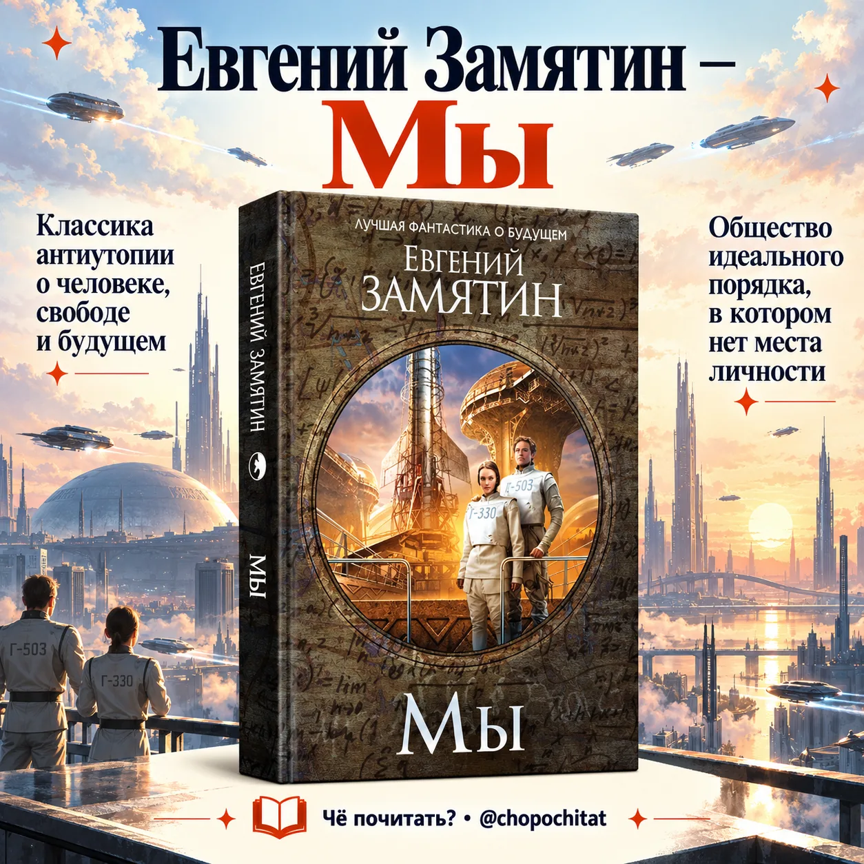 Евгений Замятин — «Мы» 📚