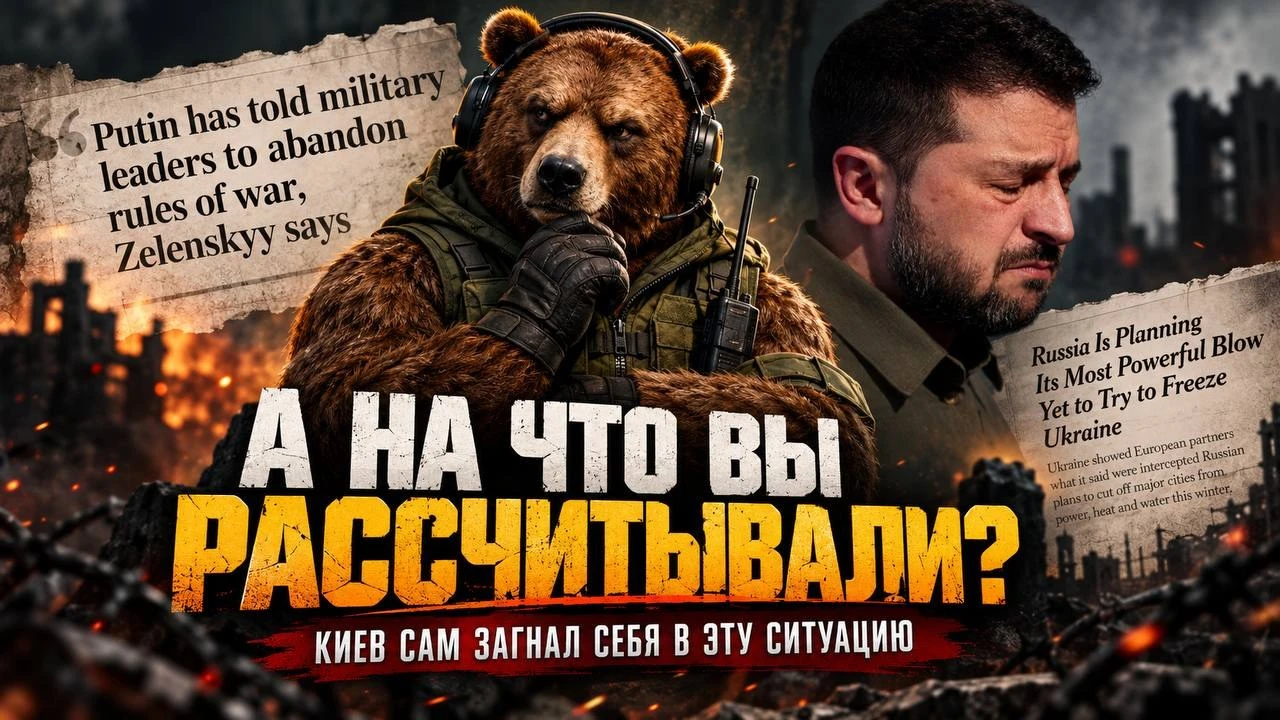 ‼️ Киев в шоке! А на что вы, собственно, рассчитывали?