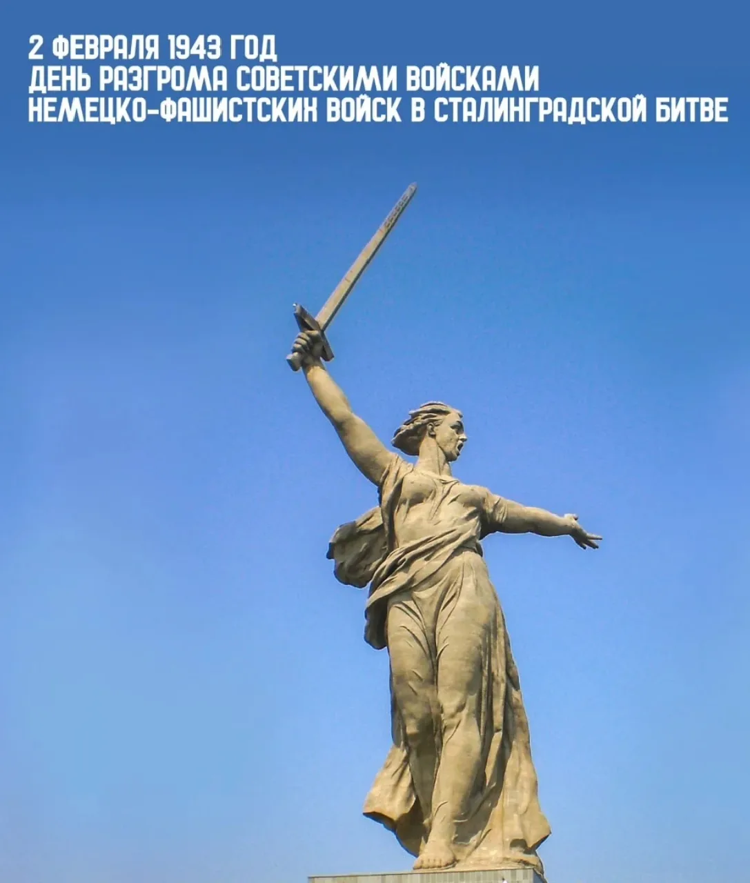 📅🔥2 февраля  отмечается один из  Дней Воинской славы России - день разгрома советскими войсками неме
