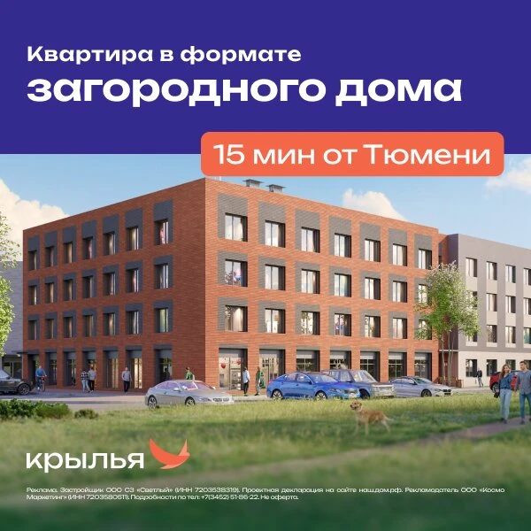 Квартира в формате загородного дома в 15 мин от Тюмени