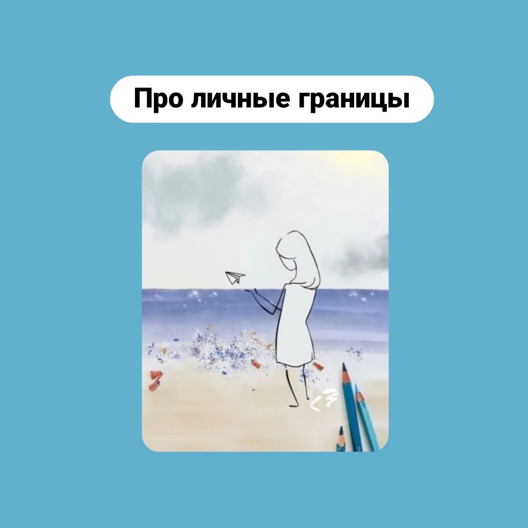 Про личные границы  Личные границы — это забор, который ты строишь? Или что-то другое? ⠀ Личные гран