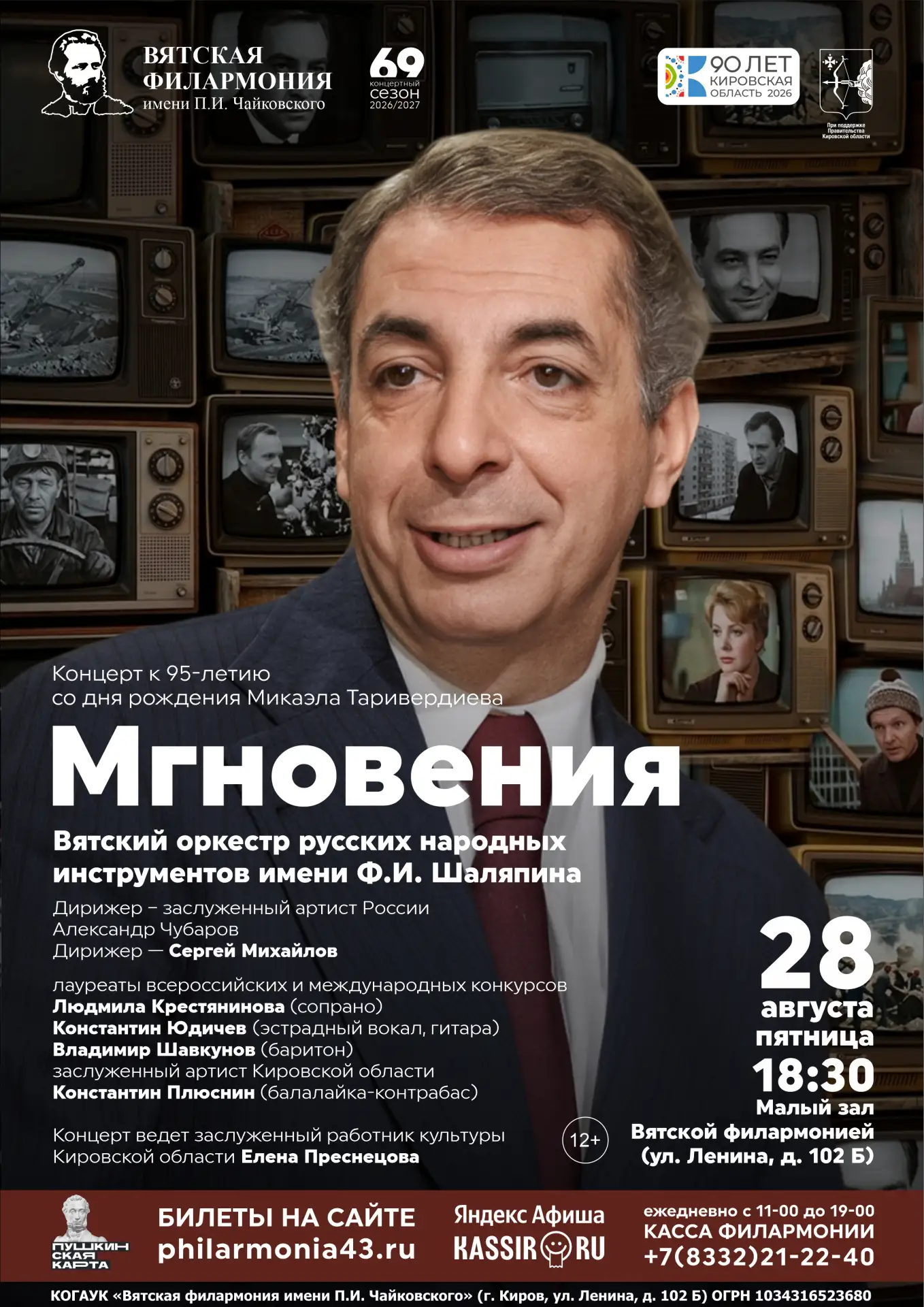 🎵 «Мгновения» – вечер, посвященный 95-летию со дня рождения Микаэла Таривердиева