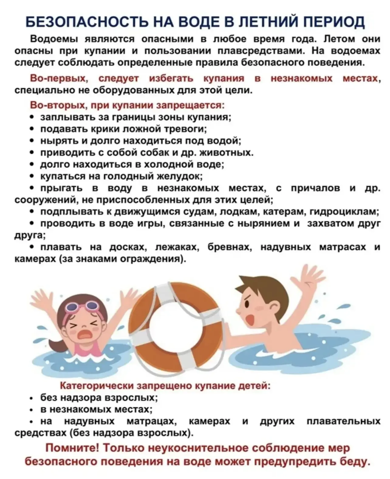 Безопасность на воде в летний период! Помните! Соблюдение даже самых простых правил мож...