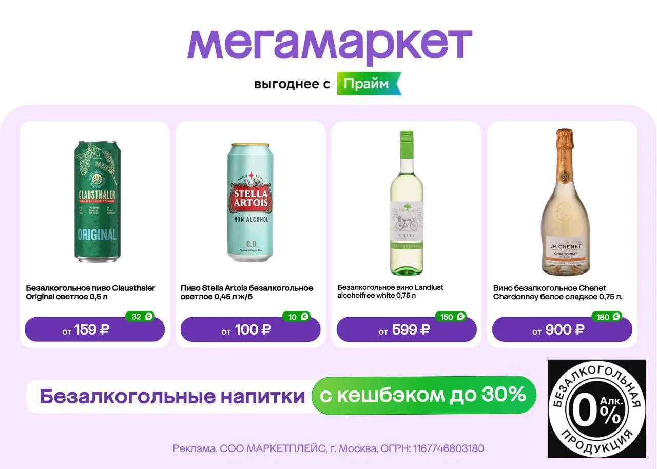 Безалкогольные напитки с кешбэком в Мегамаркете до 31 мая!