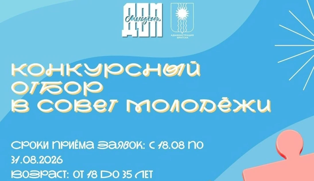 Будущее в руках молодых: конкурсный отбор в Совет молодежи начался в Братске.