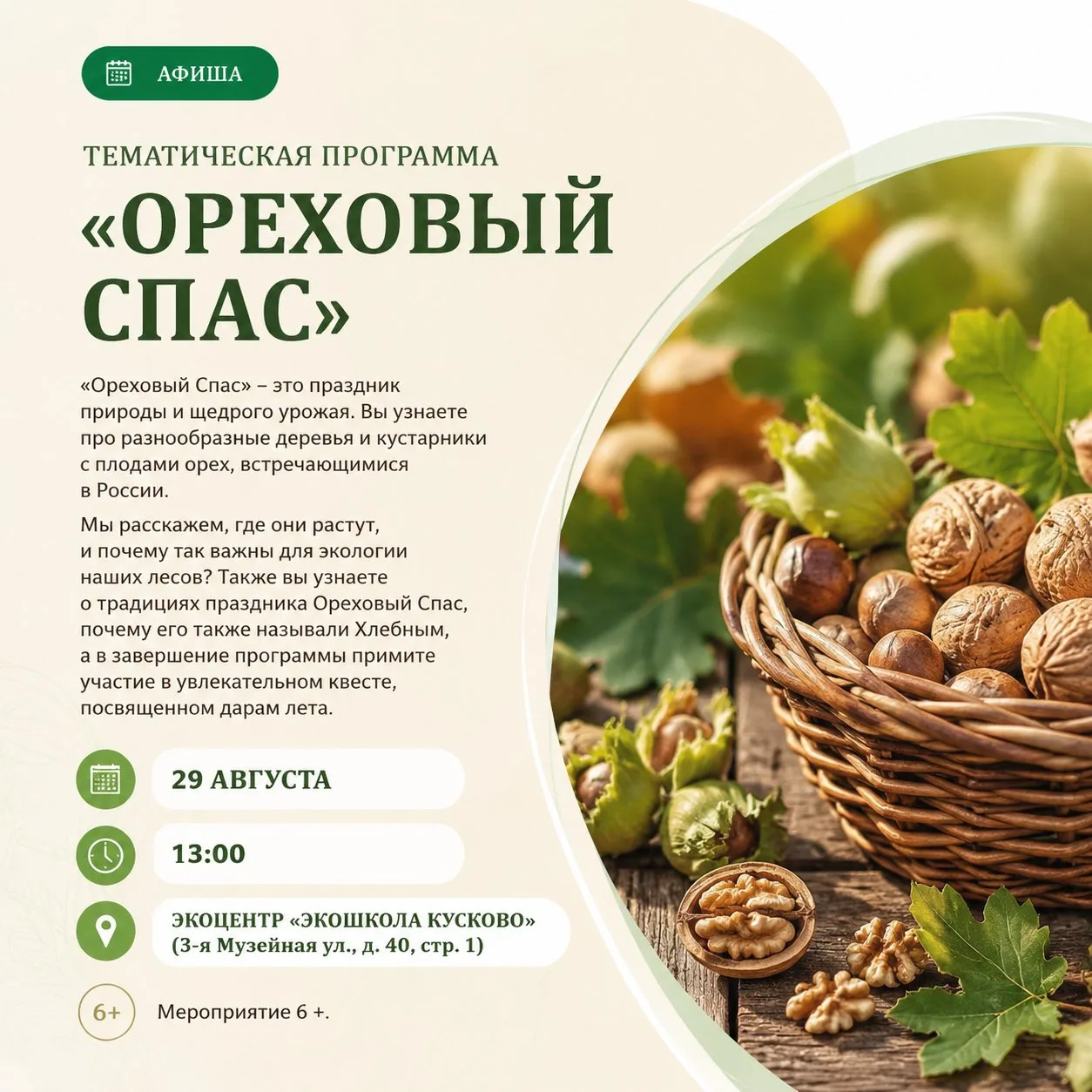 Тематическая программа «Ореховый Спас»