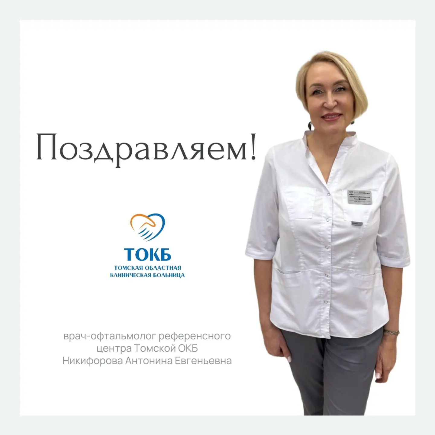 Сегодня свой юбилей отмечает Антонина Евгеньевна Никифорова — врач-офтальмолог офтальмологического р