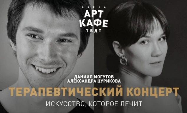 Терапевтический концерт актера Даниила Могутова и психолога Александры Цуриковой😇