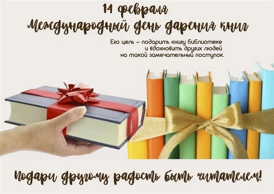 В честь Международного дня дарения книги в Центральной библиотеке 10-14 февраля объявляется благотво