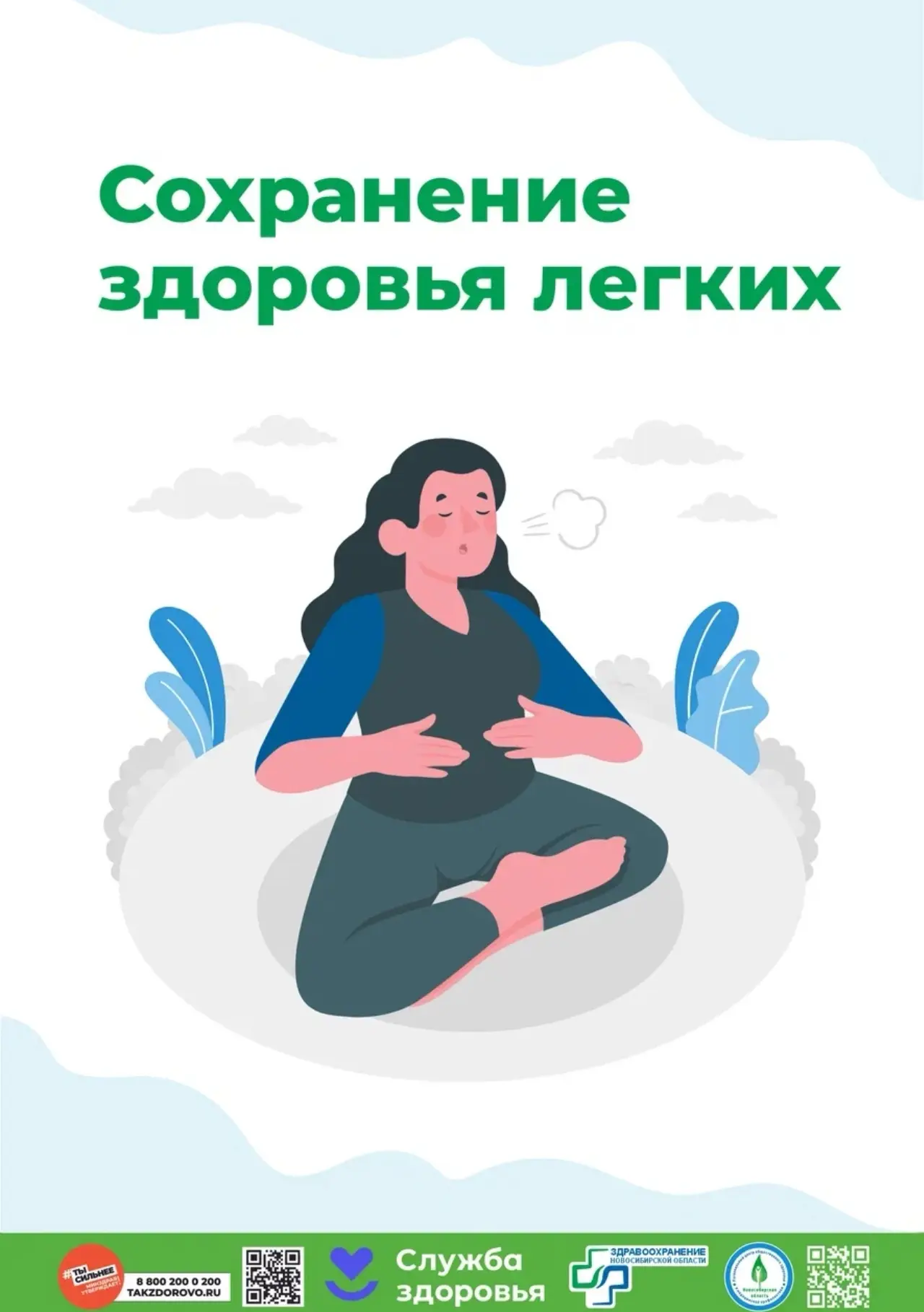 🌿 Дышим правильно: Неделя сохранения здоровья лёгких (21–27 сентября 2026)