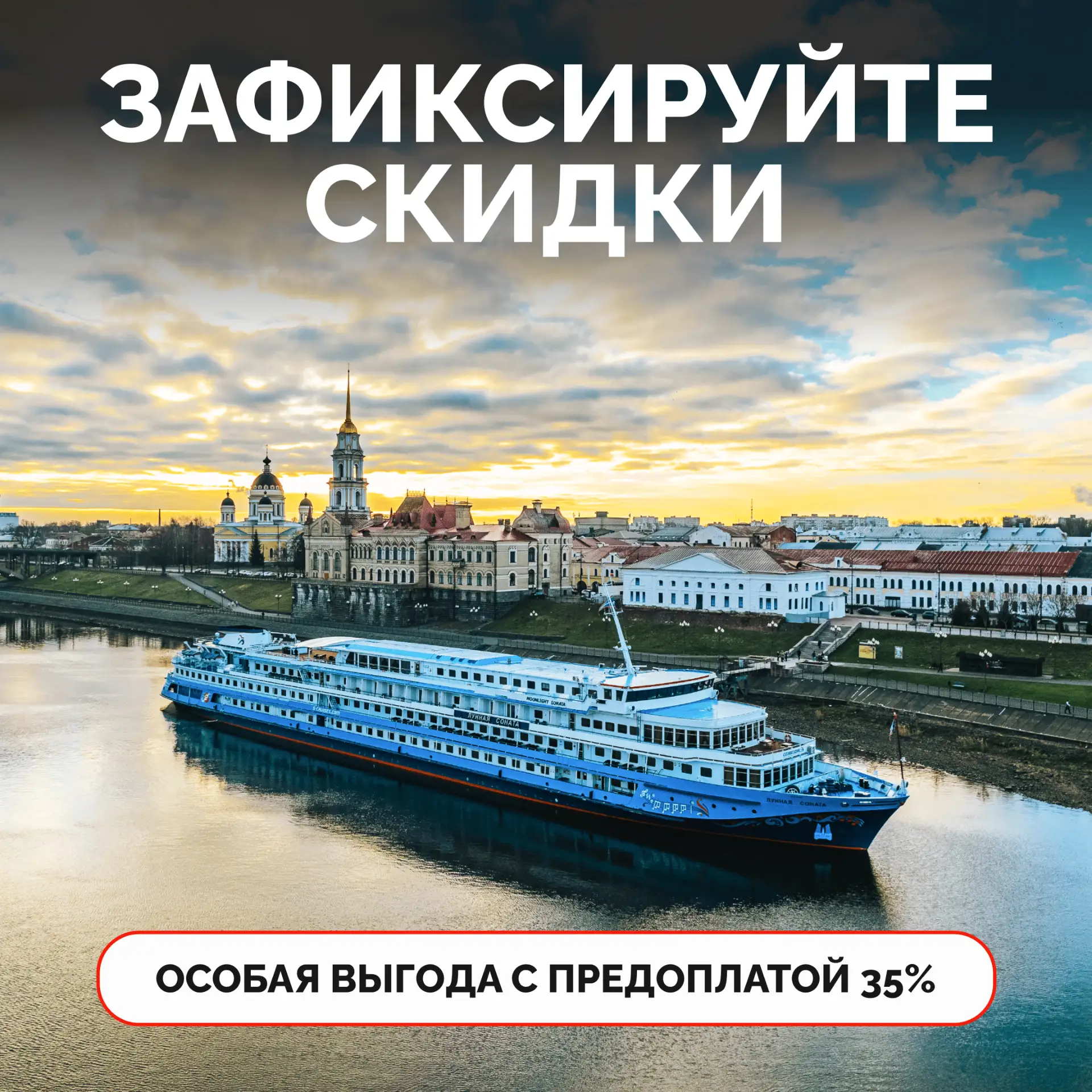 ⚓ Такое возможно: предоплата 35% фиксирует выгоду с сезонной скидкой на круизы по России!