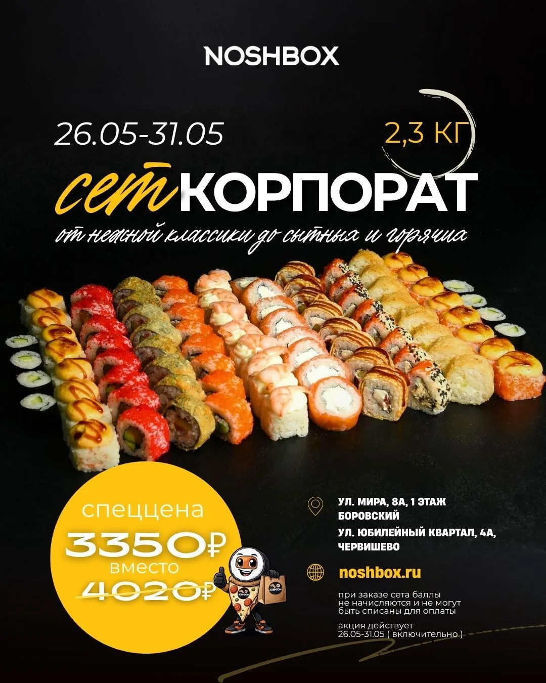 Сет «Корпорат» (целых 2,3 кг!) — есть всё: от нежной классики до сытных и горячих роллов.