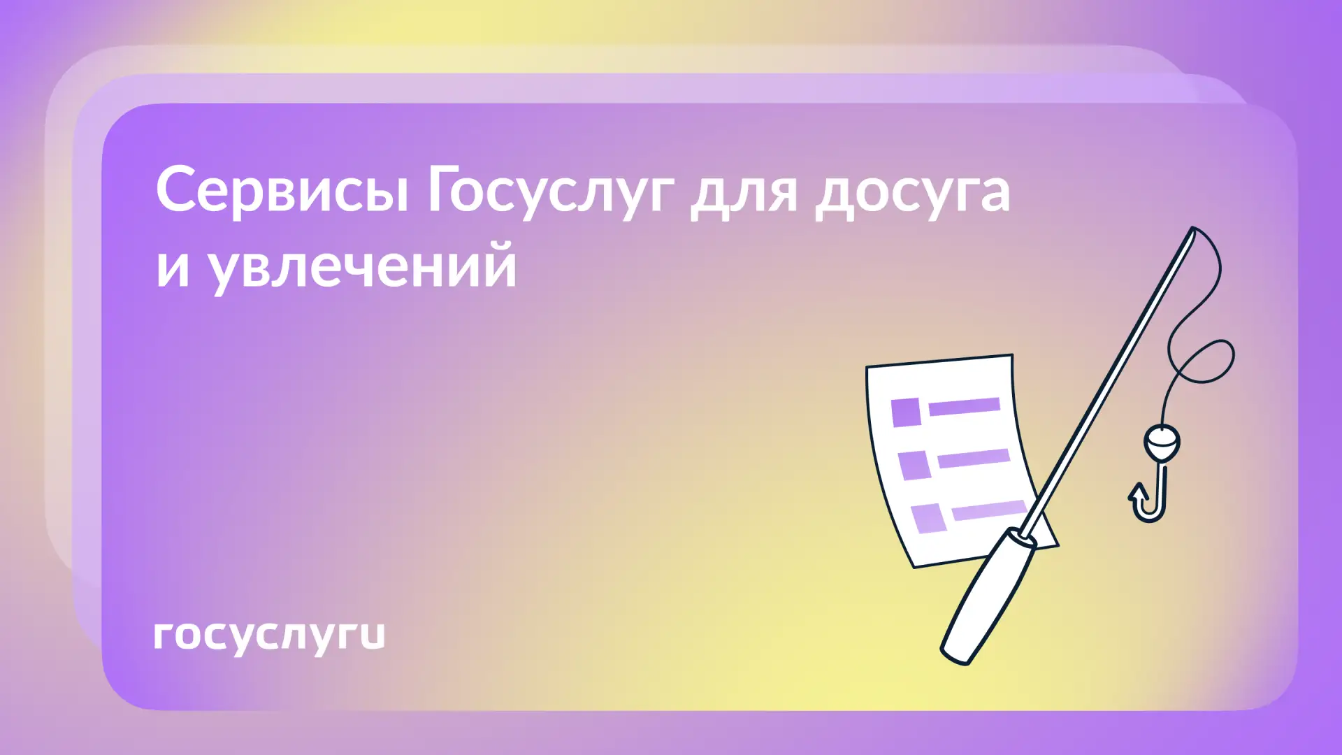 🏹 Охотникам, рыболовам и спортсменам: разделы Госуслуг для досуга и увлечений