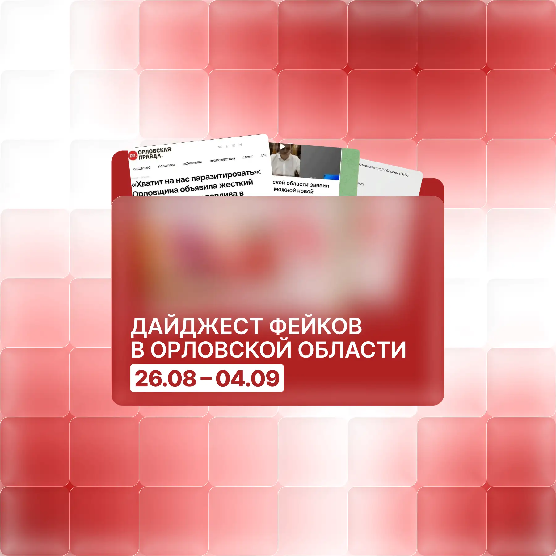 Аналитики нашей команды продолжают фиксировать рост числа фейков в медиасреде Орловской...