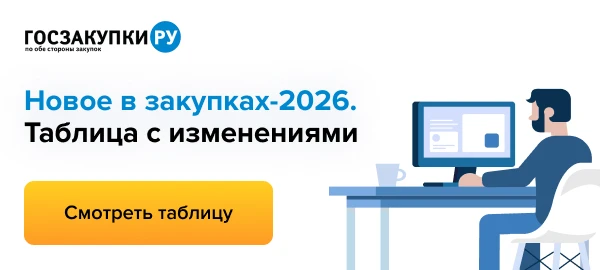 ⚡ Масштабные изменения в 44-ФЗ подписаны!