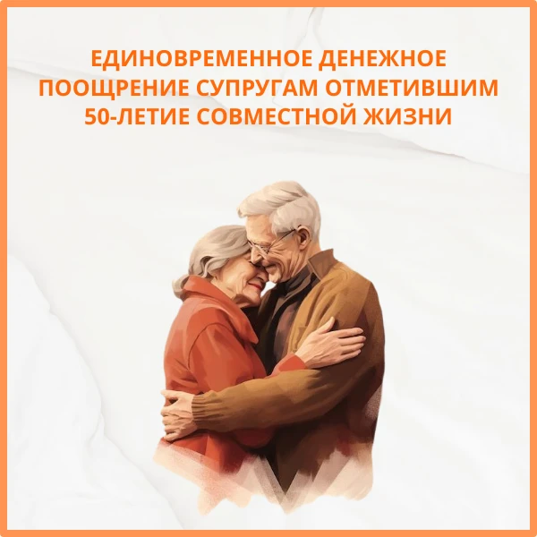 💞Единовременное денежное поощрение супругам, отметившим 50-летие совместной жизни