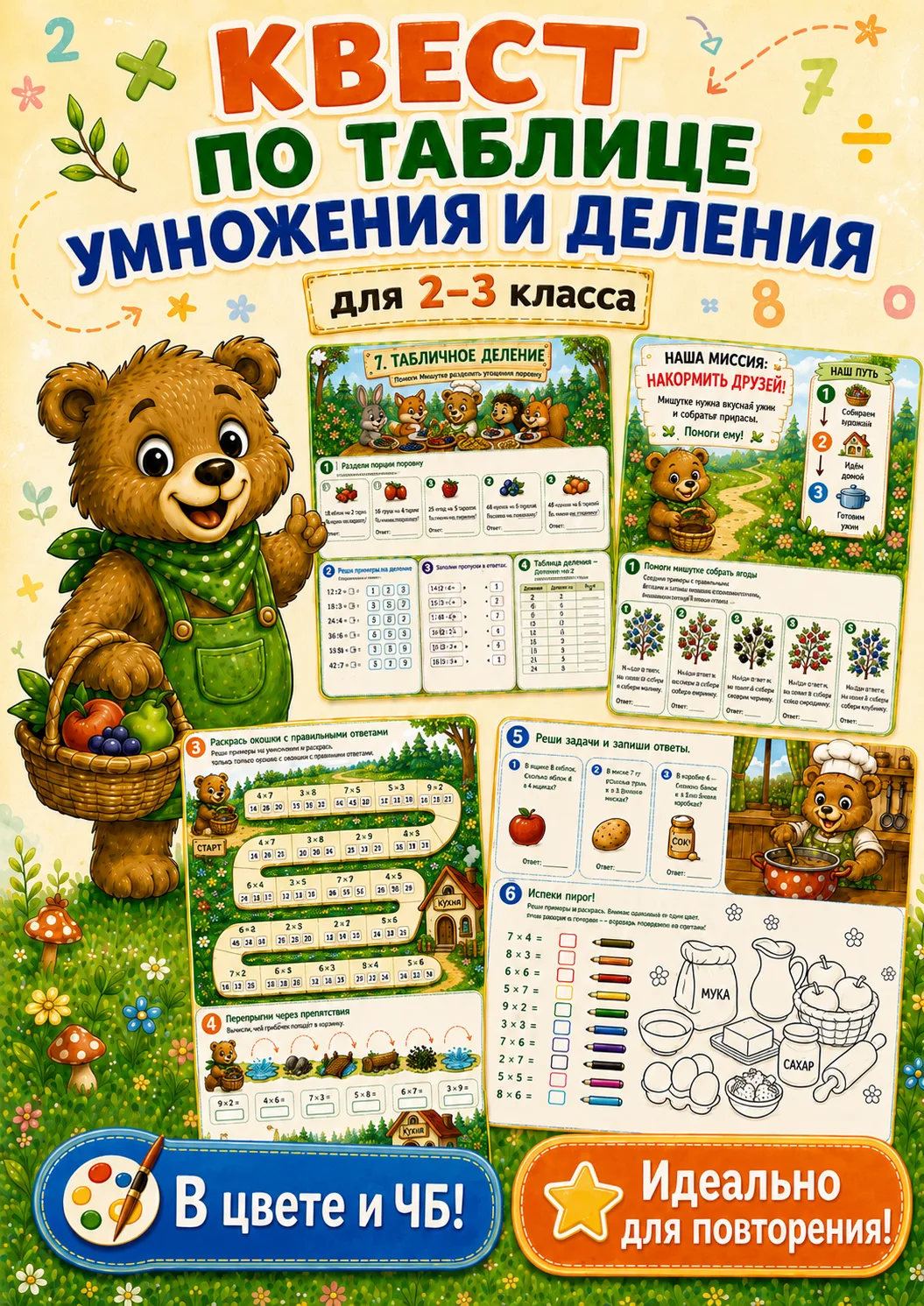 КВЕСТ ПО ТАБЛИЦЕ УМНОЖЕНИЯ ДЛЯ 2-3 КЛАССА 💥 🎉