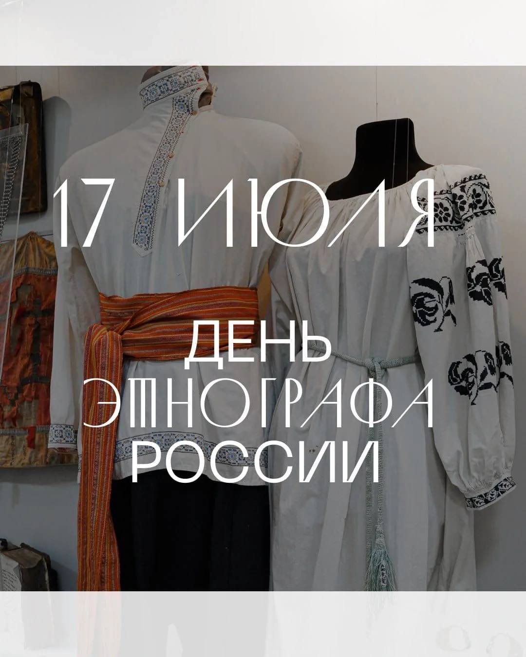 Сегодня, 17 июля, отмечается День этнографа России. Эта дата приурочена ко дню рождения великого рус