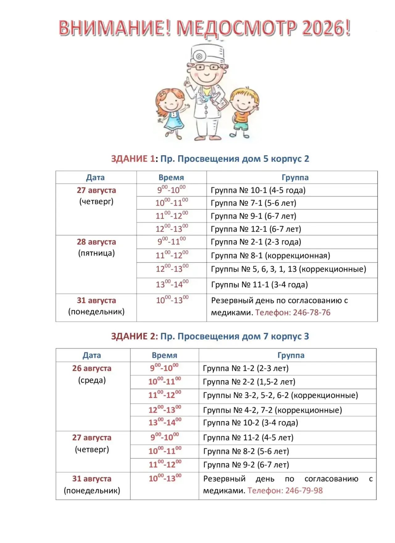 Уважаемые родители! Приглашаем Вас и ваших детей на медосмотр.