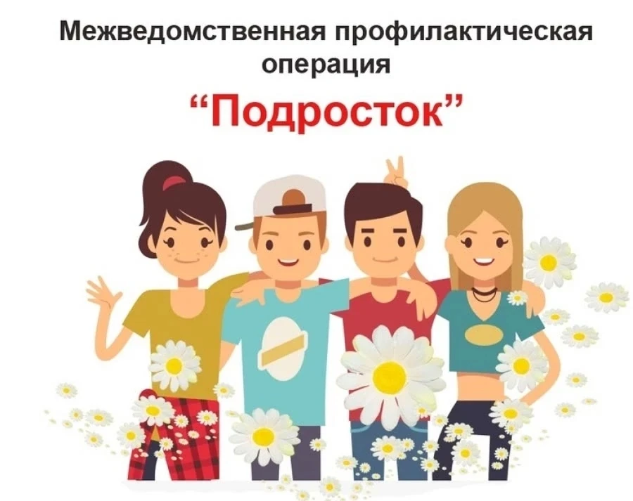 ❗Межведомственная профилактическая операция "Подросток" в 2026 г.❗