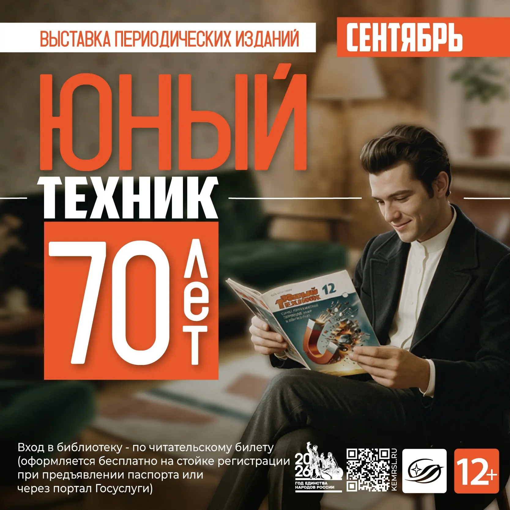 ⚙📖 Журналу «Юный техник» — 70 лет! Приглашаем на юбилейную выставку в Фёдоровку (12+)