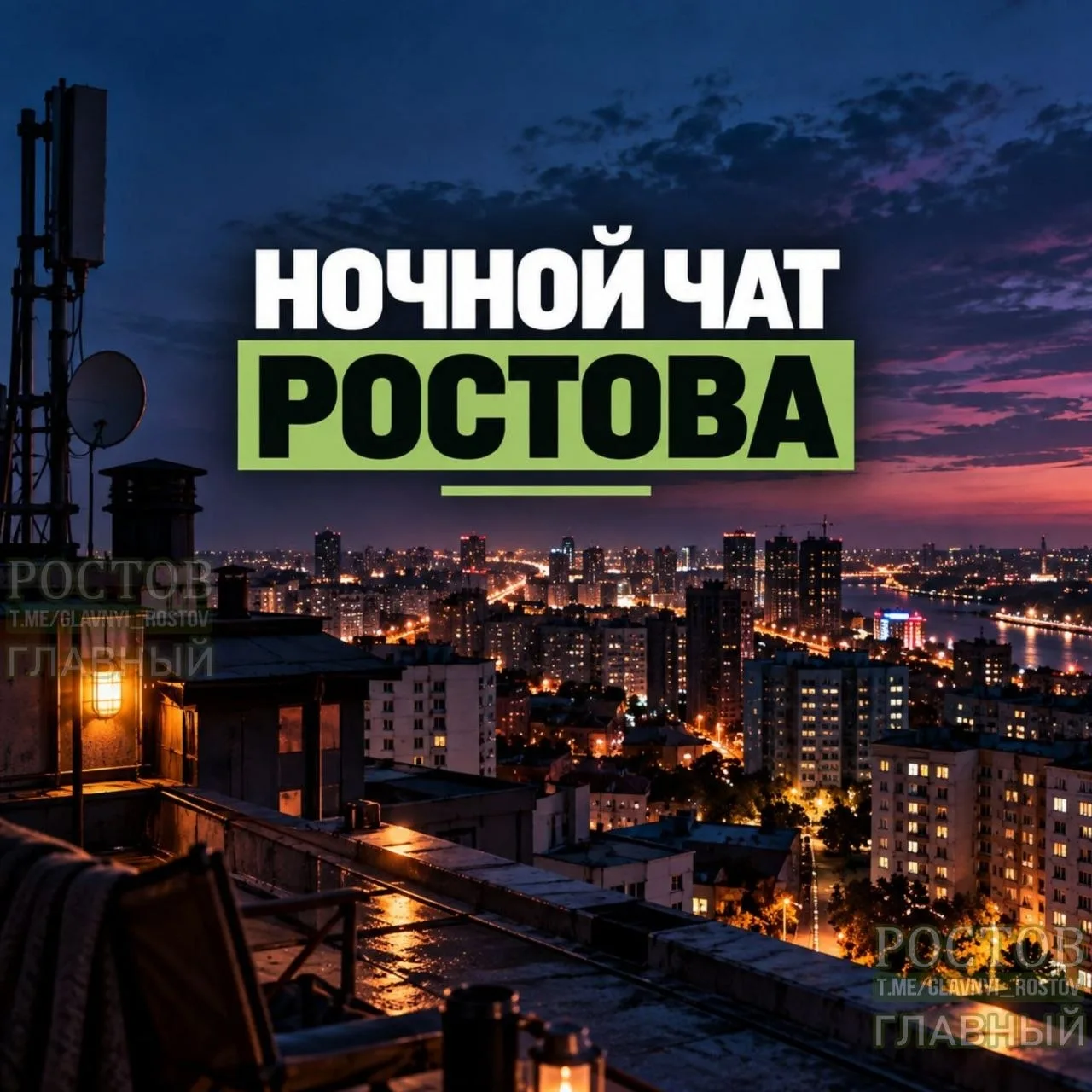 ✨ Ночной чат Ростова!