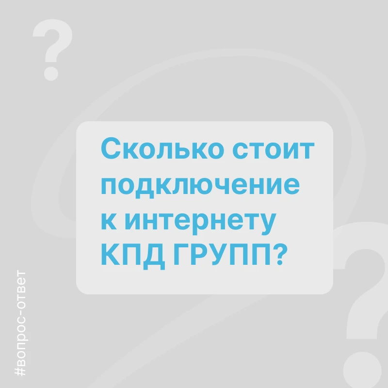 Стоимость подключения рассчитывается индивидуально для каждого адреса. Вот из чего она складывается.