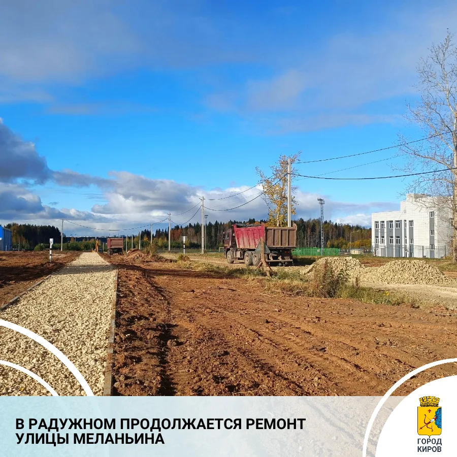 В микрорайоне Радужный ведутся работы по обустройству улицы Владимира Меланьина. Данные...