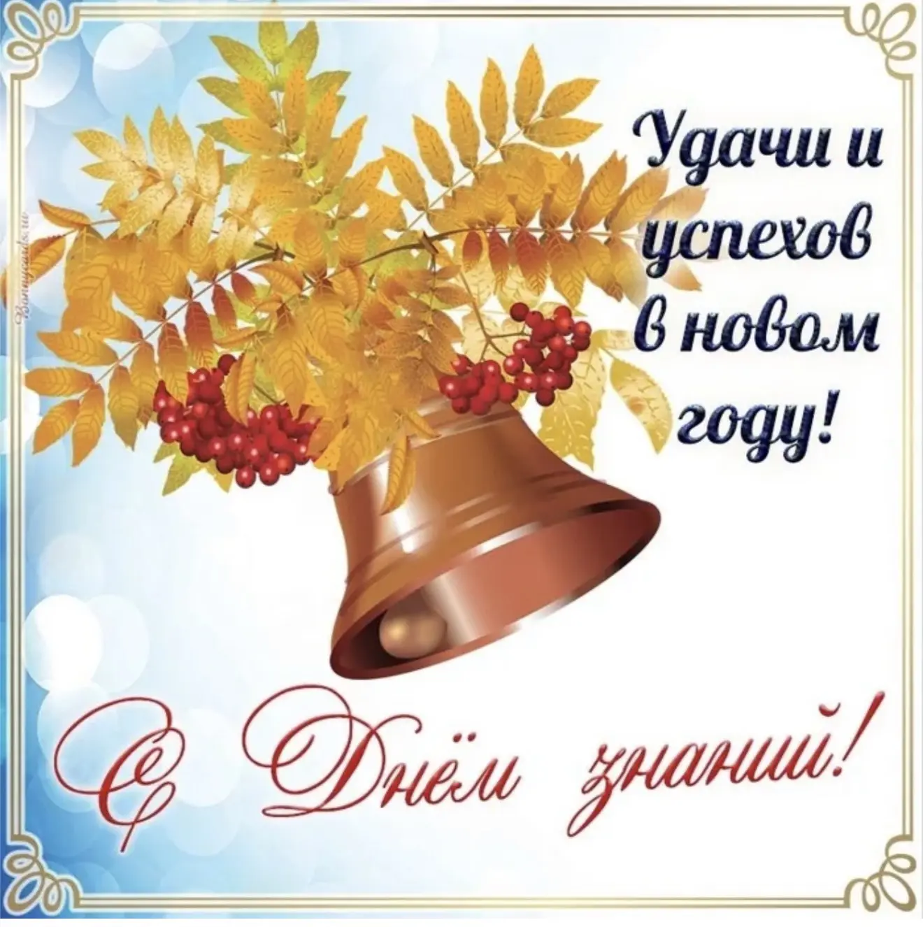 🎉 С Днём знаний, дорогие коллеги, ученики и родители! 🎉