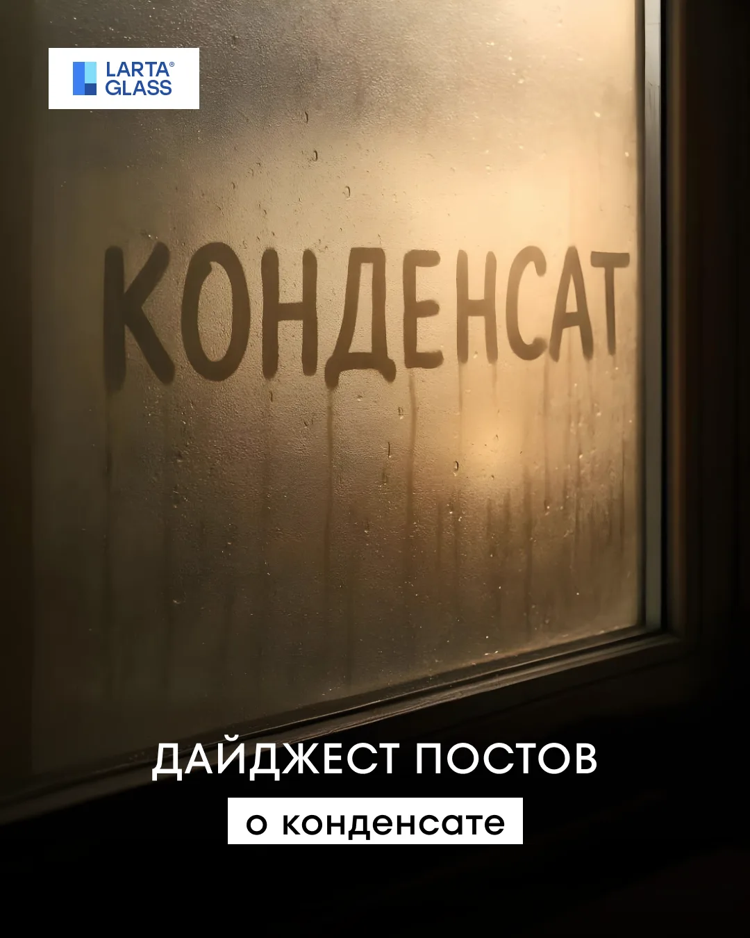 #Лекториум 💧 Подборка постов о конденсате

Образование конденсата на стеклах может происходить внут