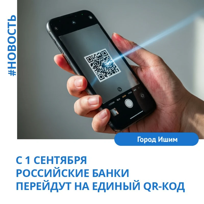 Центробанк России напомнил о начале использования единого QR-кода для оплаты.