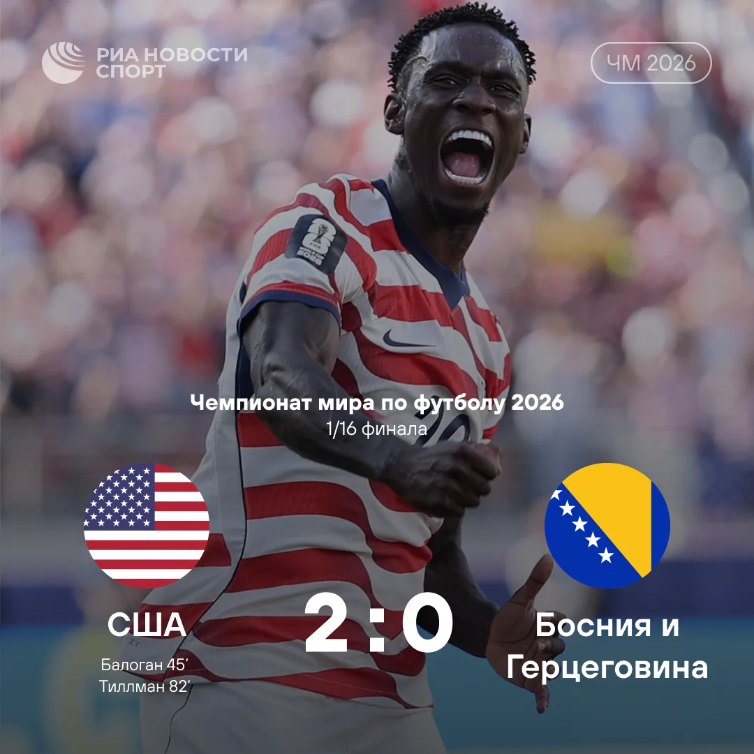 🇺🇸 Сборная США обыграла боснийцев и вышла в 1/8 финала чемпионата мира