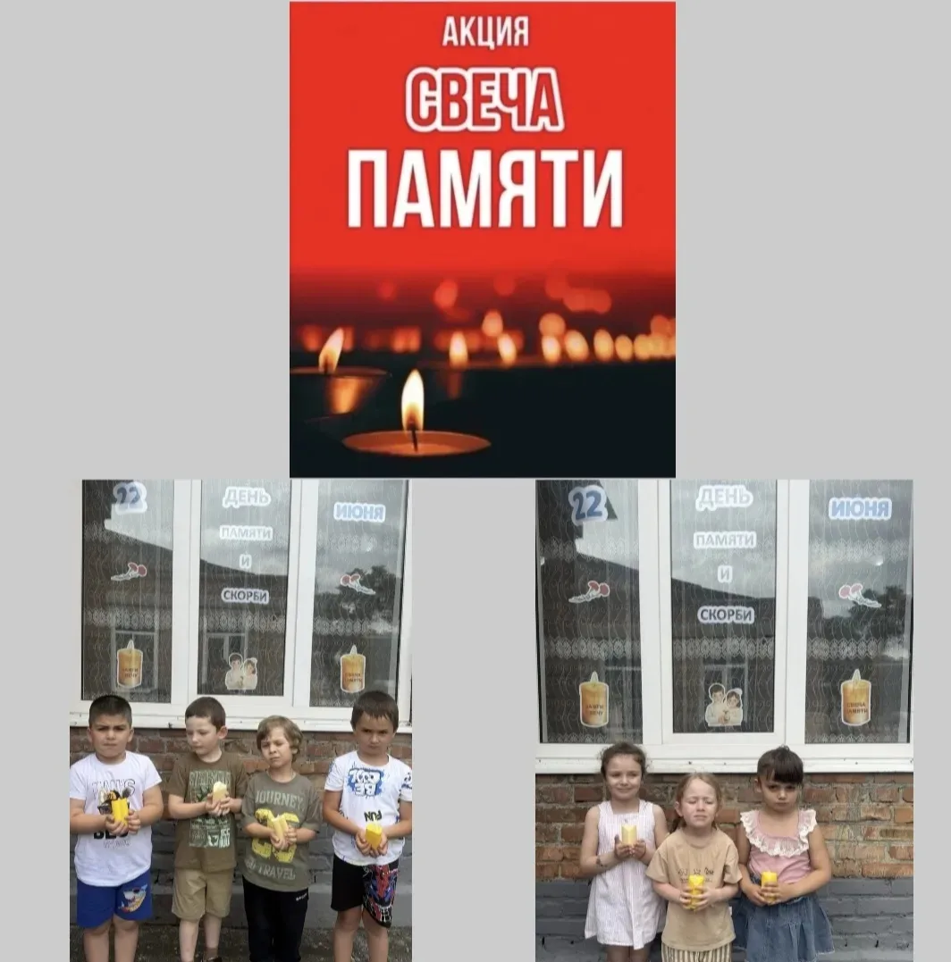 В День памяти и скорби, 
 22 июня в нашем детском саду прошла трогательная и значимая акция — «Свеча