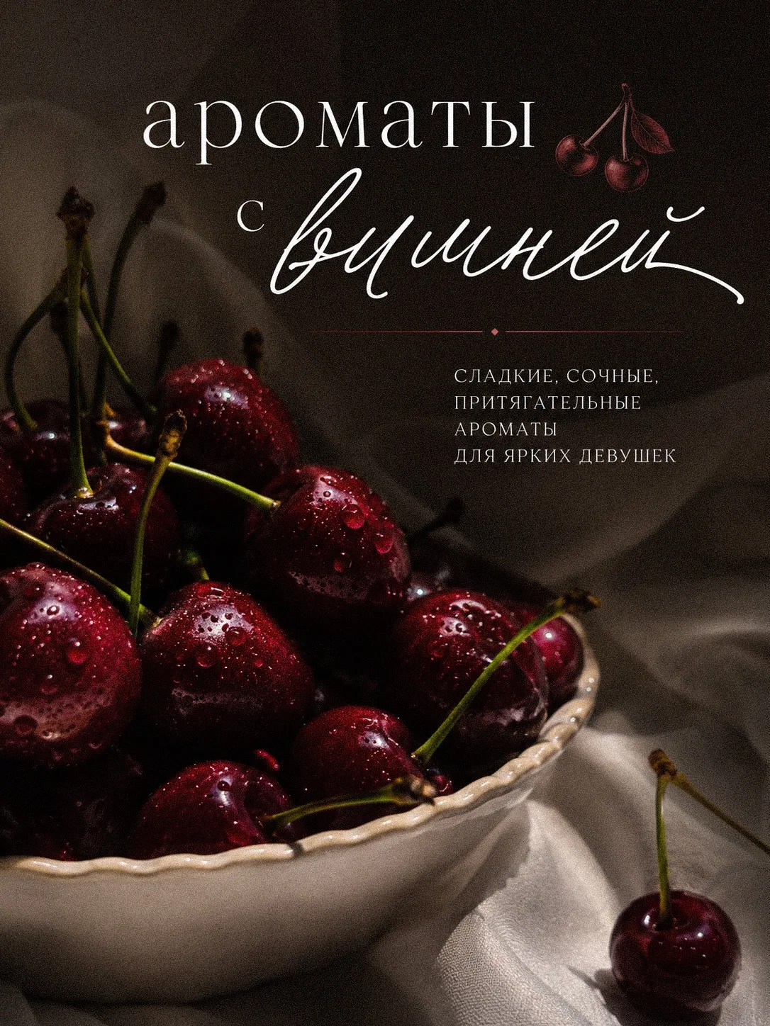 🍒 Официально: сезон вишни открыт!

И нет, мы сейчас не только про ягоды… 😏

Если этим летом хочетс