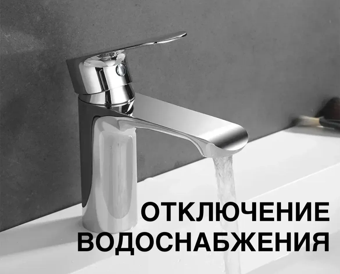 🚧 Отключение холодного водоснабжения