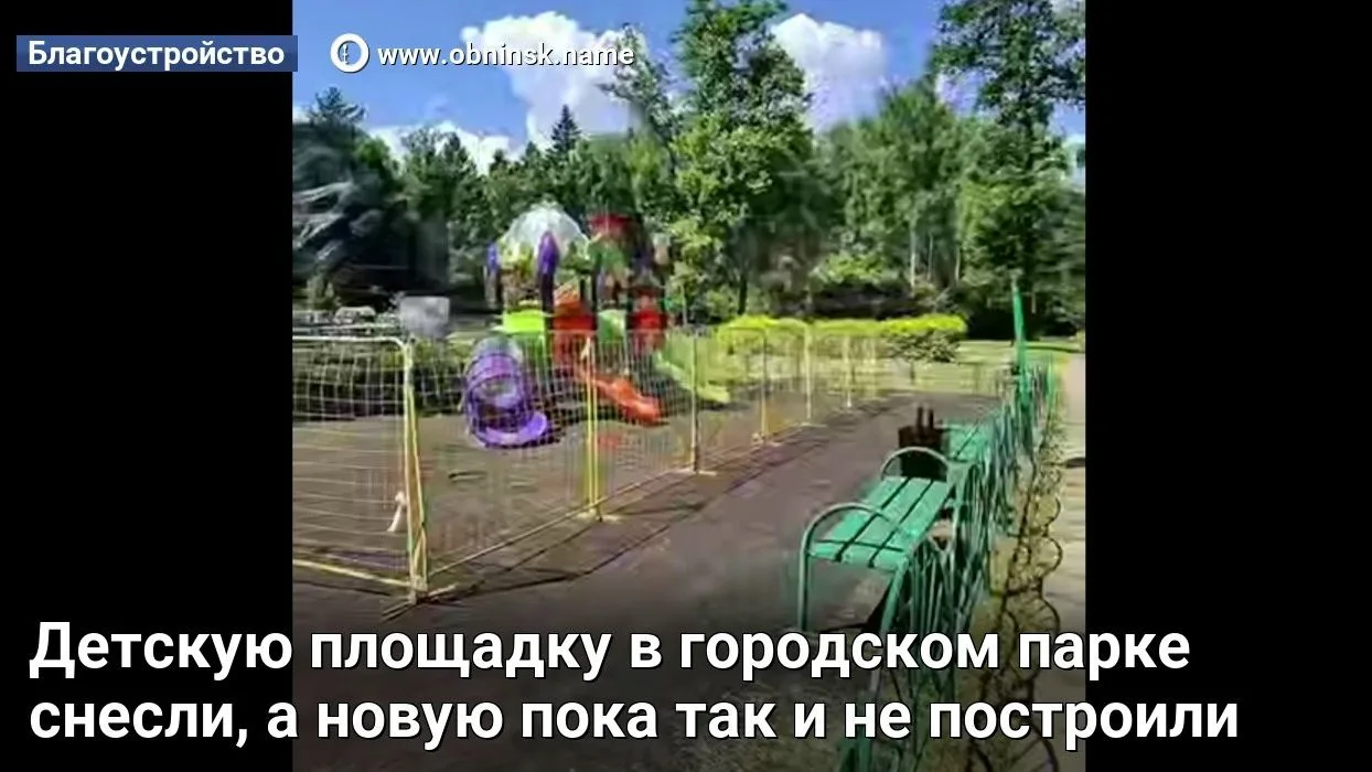 Детскую площадку в городском парке снесли, а новую пока так и не построили

Детскую площадку в Город