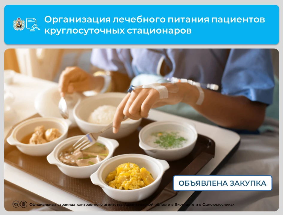 💡Опубликовано два аукциона на организацию лечебного питания пациентов круглосуточных с...