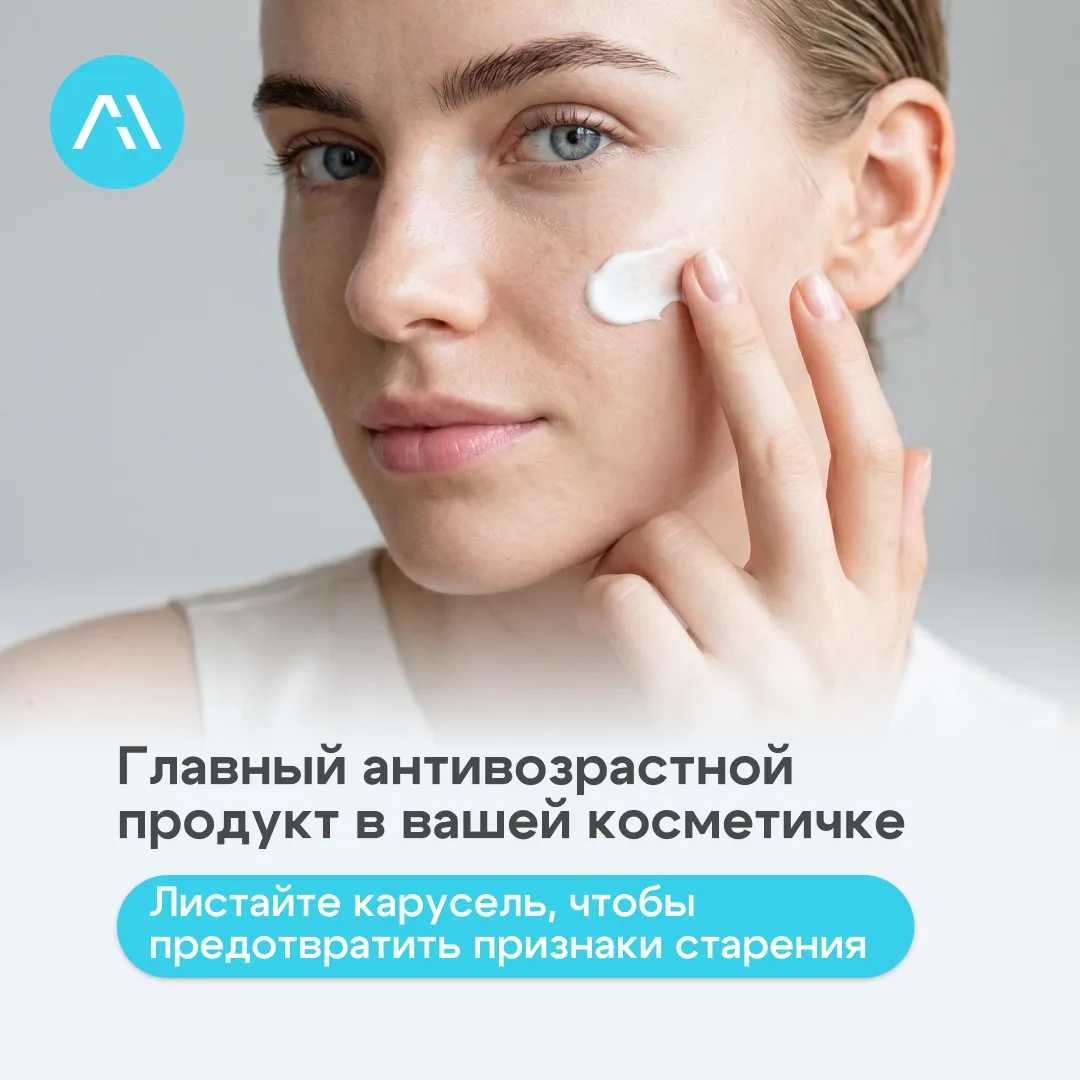 Главный антивозрастной продукт в вашей косметичке