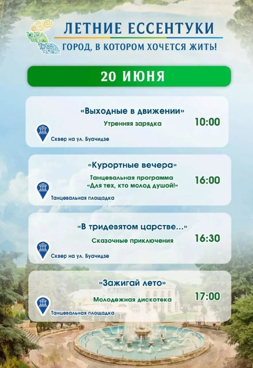 ЛЕТНИЕ ЕССЕНТУКИ