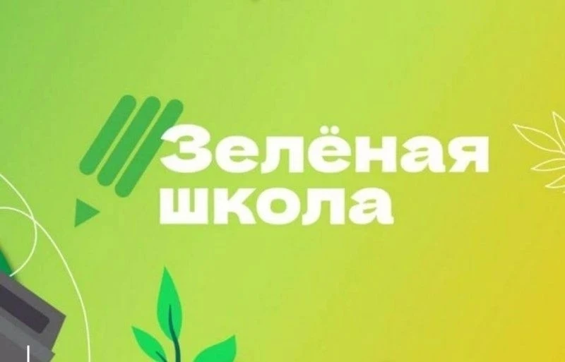 В нашей школе прошли экологические уроки «Зелёная школа» 🌱