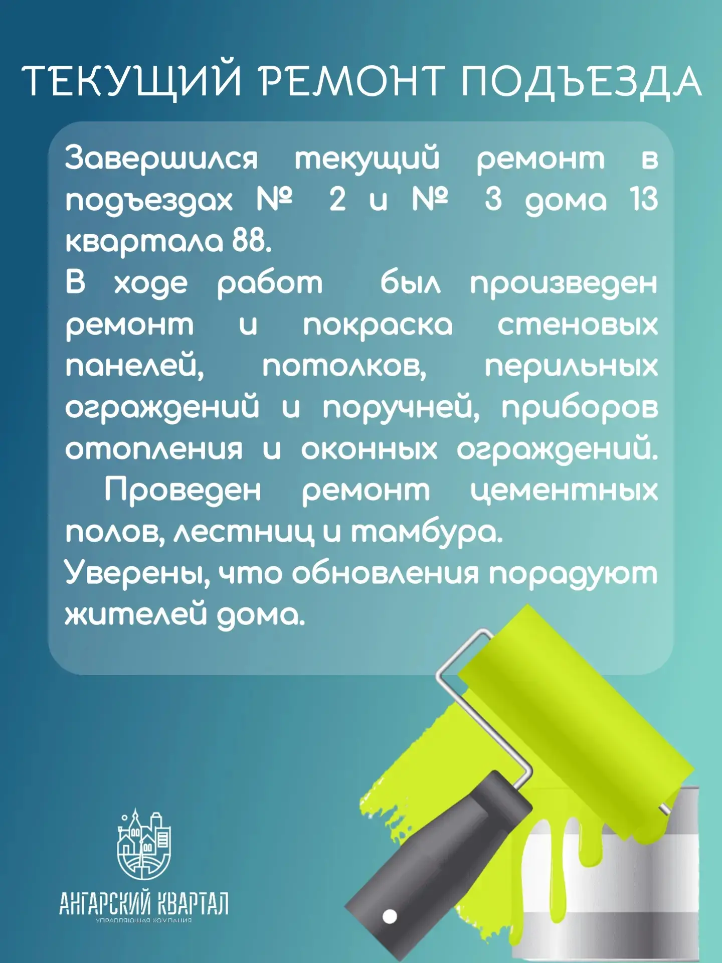 🏠88 квартал, 13 дом, 2 и 3 подъезды