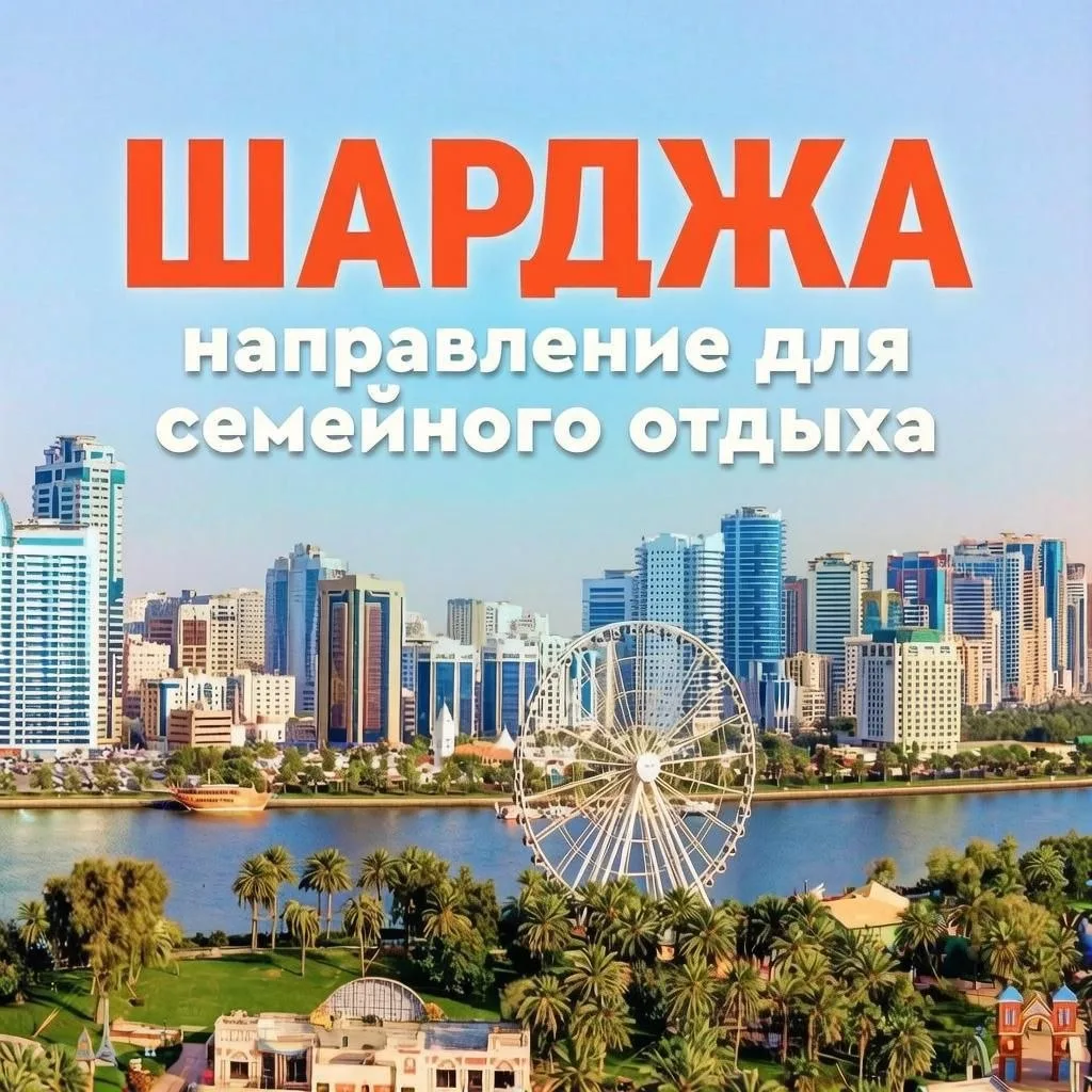 🇦🇪Шарджа — направление для семейного отдыха.
