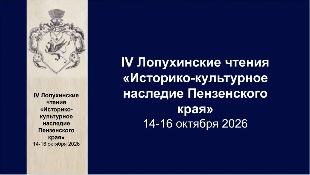 В Пензе и Тарханах состоятся IV Лопухинские чтения «Историко-культурное наследие Пензенского края»

