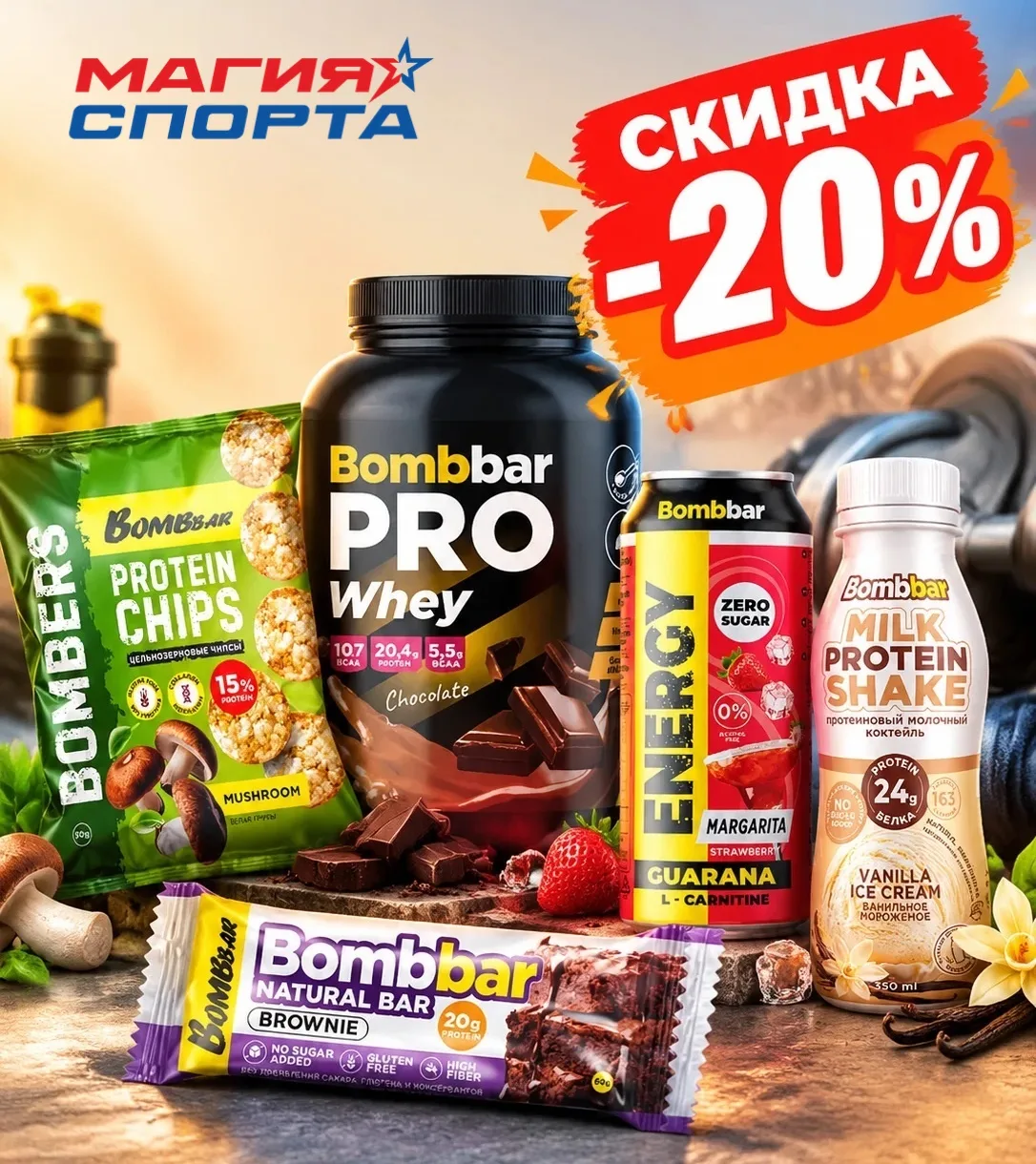 📢 Сезон тренировок в самом разгаре, а у нас — сезон скидок! "Магия Спорта" дарит -20% ...