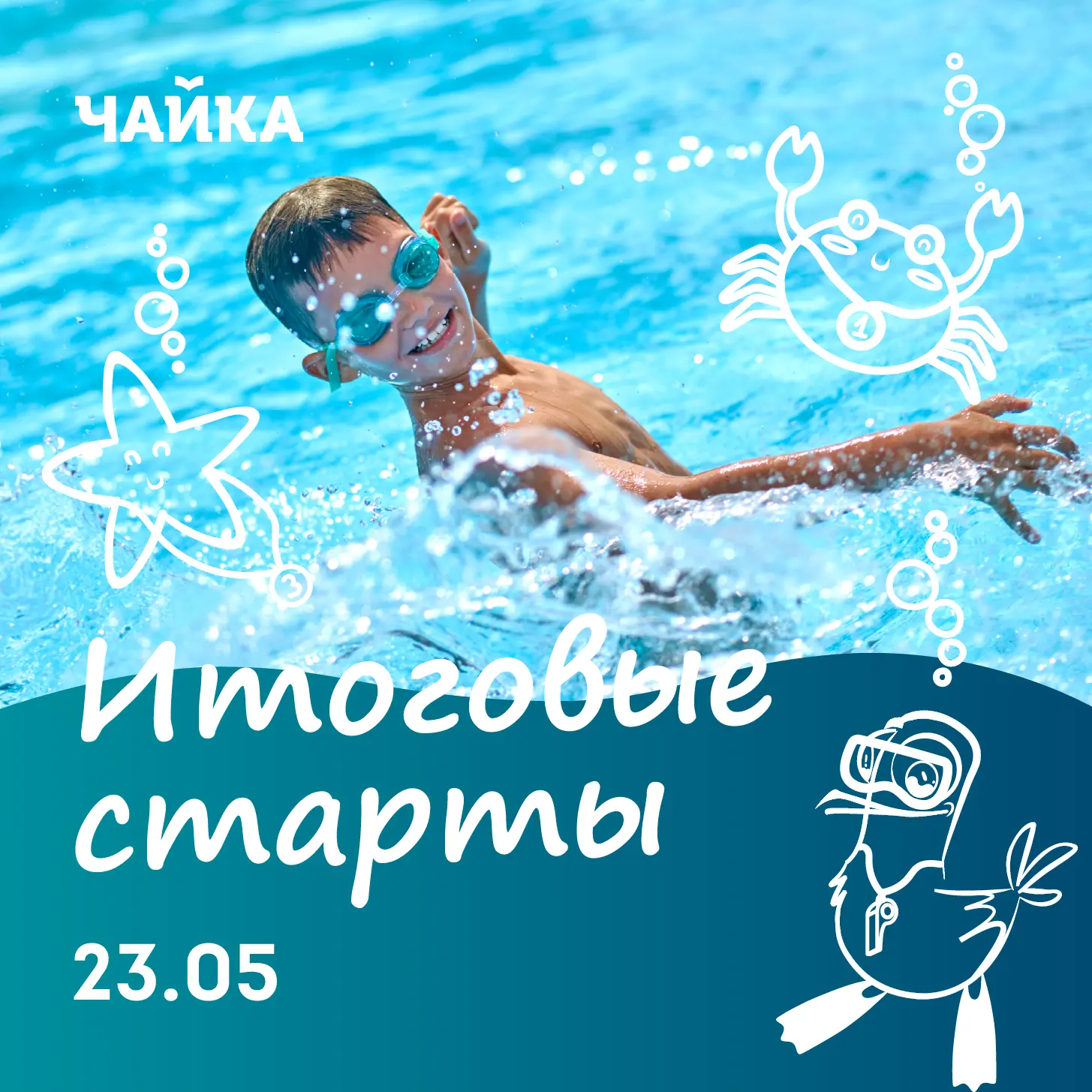 Полная готовность! У нас начинаются Итоговые старты✨