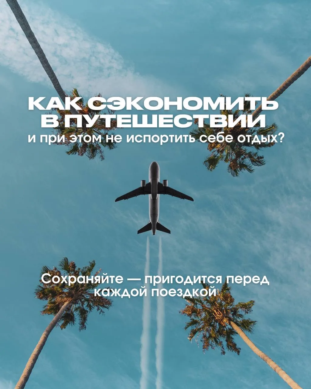 ЗА ЧТО ТОЧНО НЕ НУЖНО ПЕРЕПЛАЧИВАТЬ В ПУТЕШЕСТВИИ?
