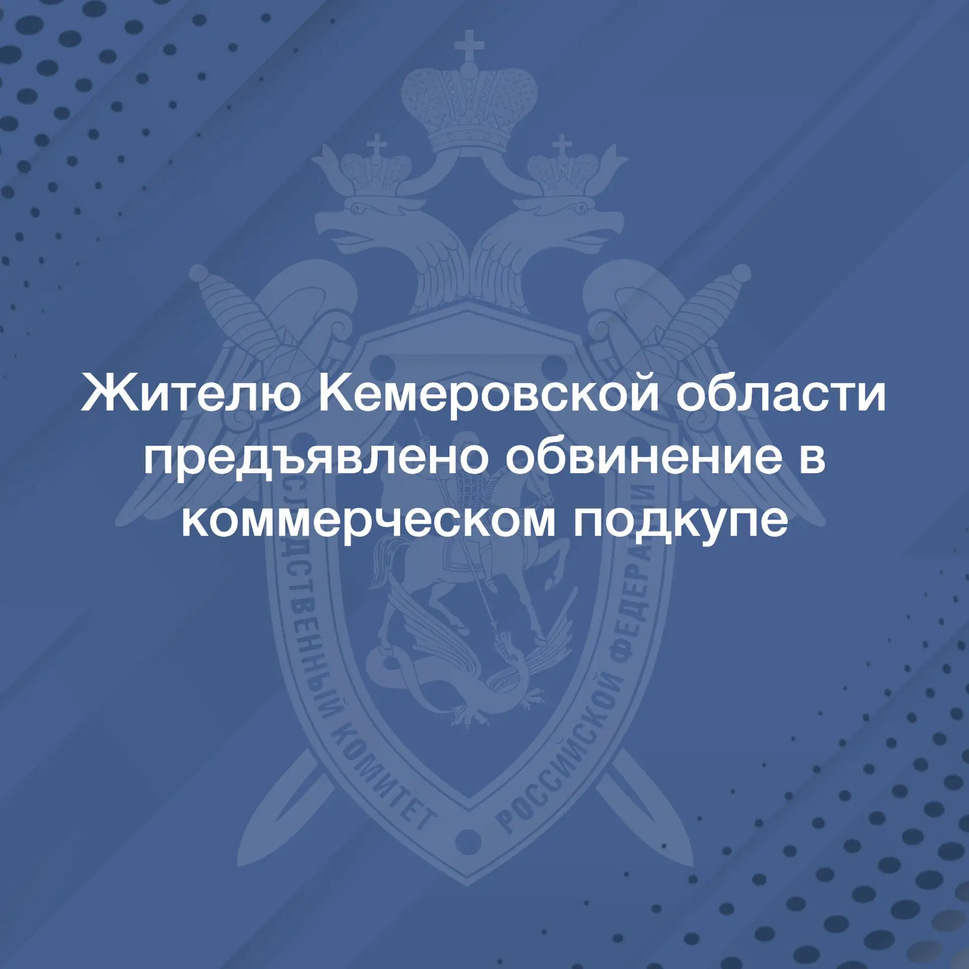 В Республике Тыва топкинцу  предъявлено обвинение в получении коммерческого подкупа