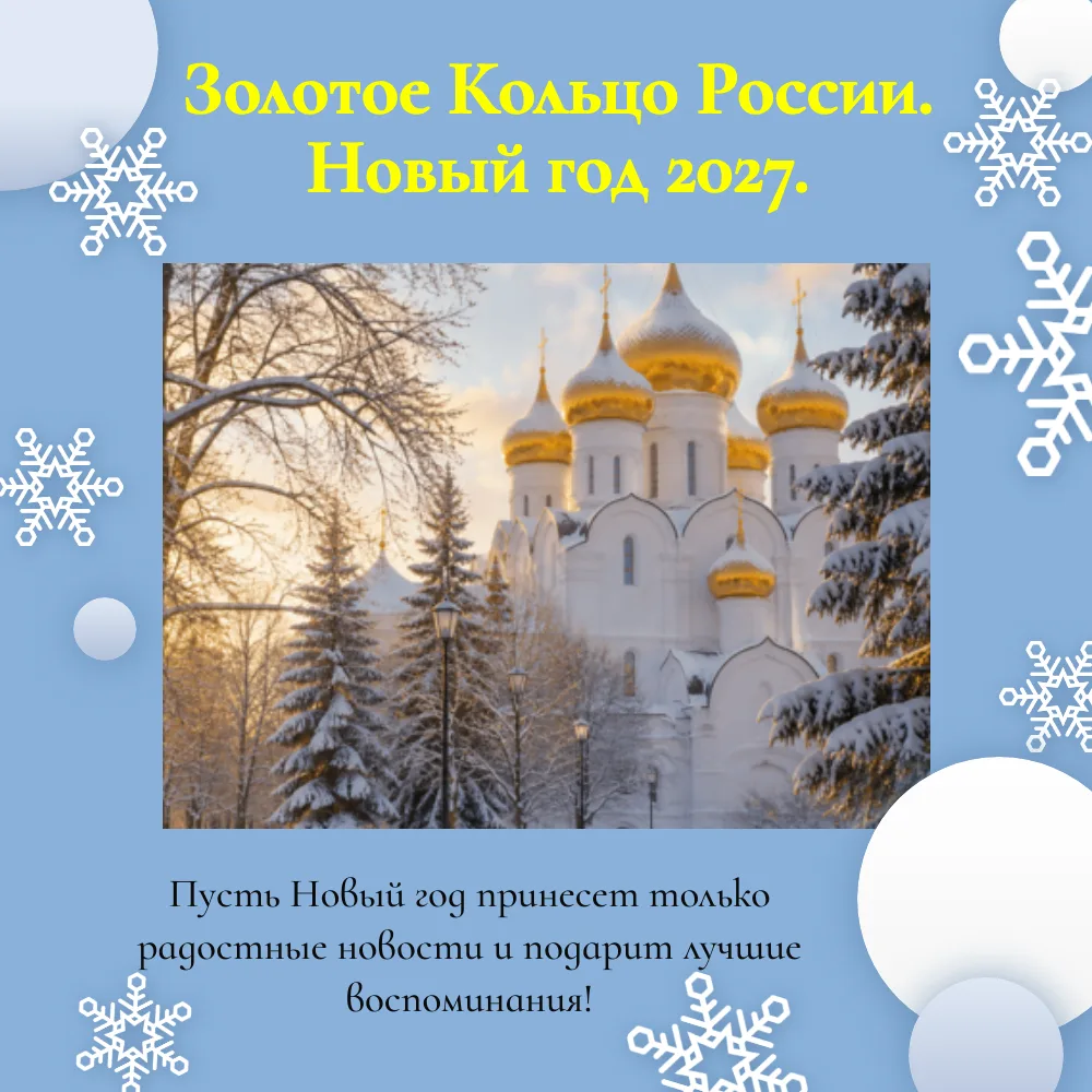 «Золотое Кольцо России. Новый год 2027» (5 дней).